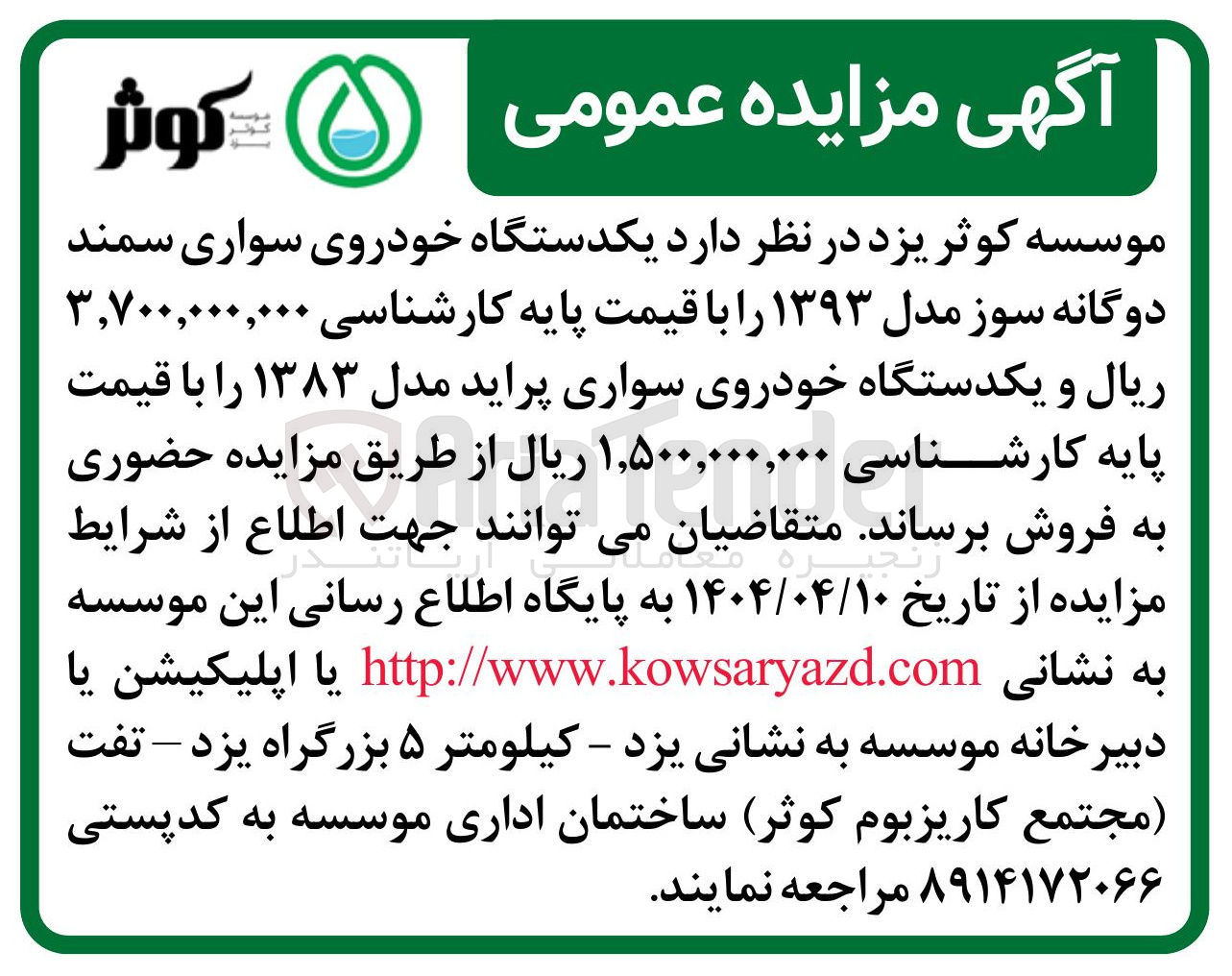 تصویر کوچک آگهی فروش یکدستگاه خودروی سواری سمند دوگانه سوز مدل ۱۳۹۳ و یکدستگاه خودروی سواری پراید مدل ۱۳۸۳ 