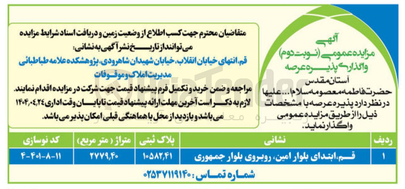 تصویر کوچک آگهی واگذاری پذیره عرصه به پلاک ثبتی 10582/41 به متراژ 2779/40