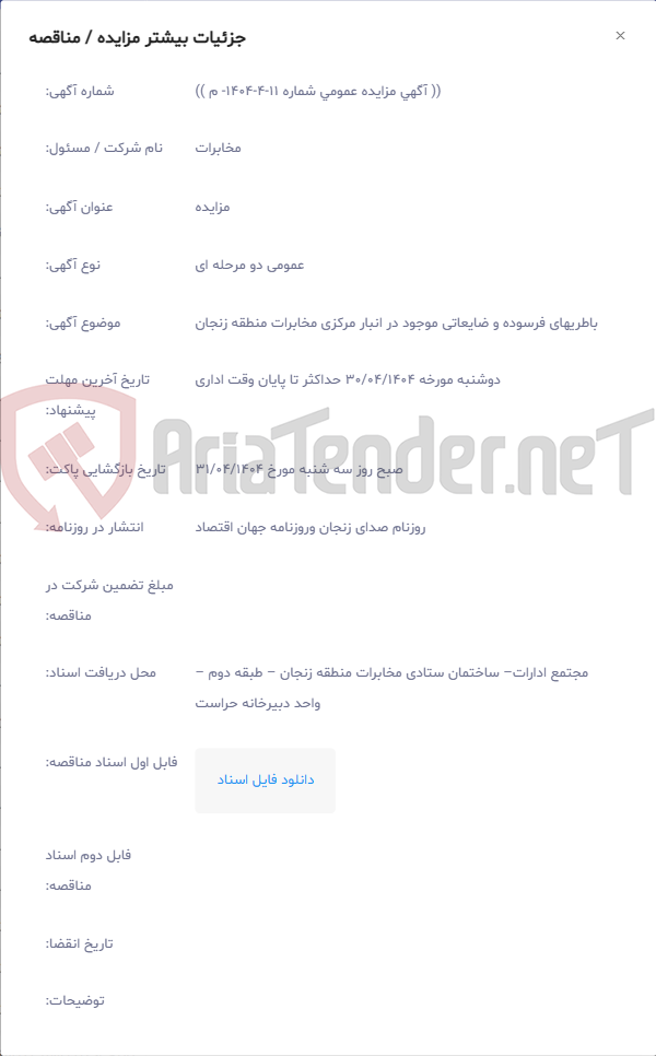 تصویر کوچک آگهی باطریهای فرسوده و ضایعاتی موجود در انبار مرکزی مخابرات منطقه زنجان