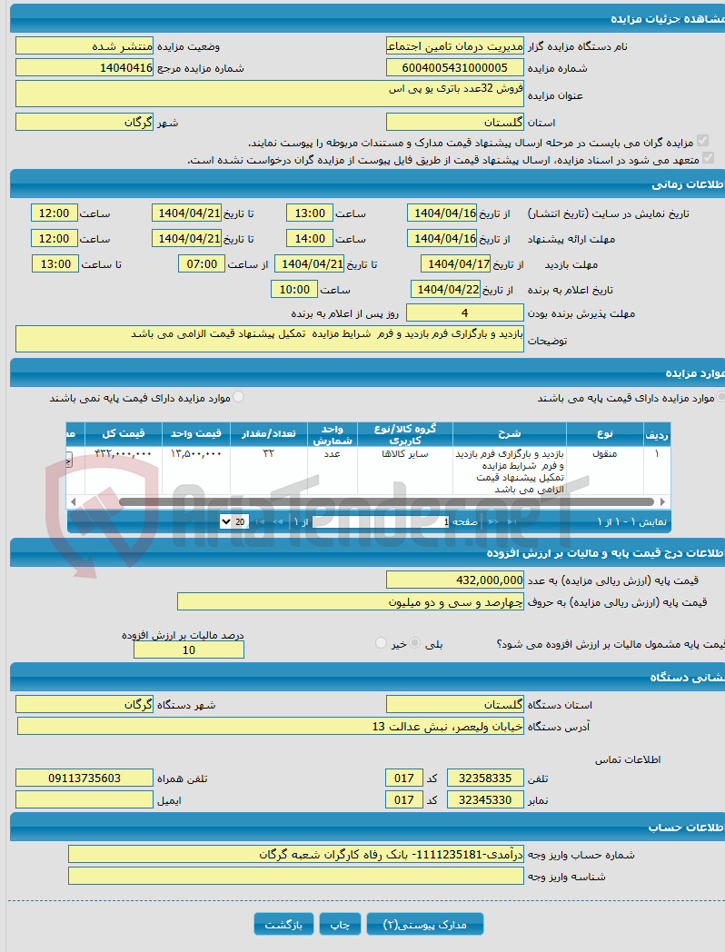 تصویر کوچک آگهی فروش 32عدد باتری یو پی اس 