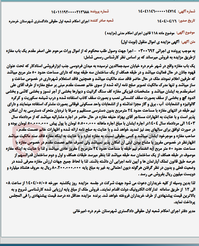 تصویر کوچک آگهی موضوع ماده 118 قانون اجرای احکام مدنی (مزایده )