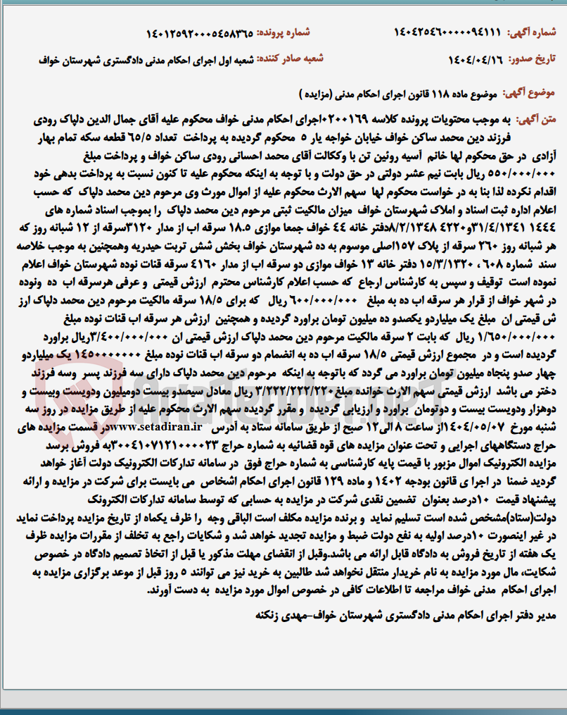 تصویر کوچک آگهی موضوع ماده 118 قانون اجرای احکام مدنی (مزایده )