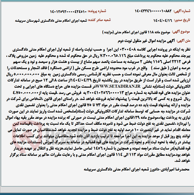 تصویر کوچک آگهی موضوع ماده 118 قانون اجرای احکام مدنی (مزایده )