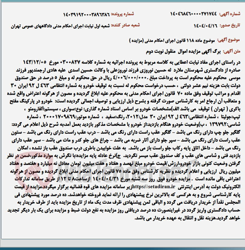 تصویر کوچک آگهی موضوع ماده 118 قانون اجرای احکام مدنی (مزایده )