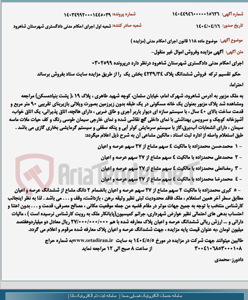 تصویر کوچک آگهی موضوع ماده 118 قانون اجرای احکام مدنی (مزایده )