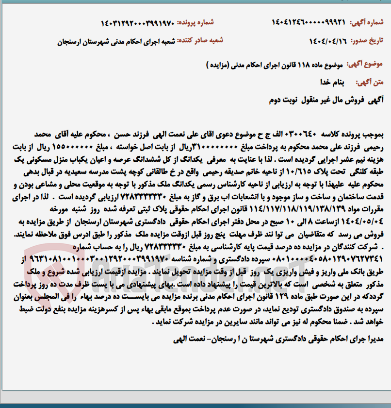 تصویر کوچک آگهی موضوع ماده 118 قانون اجرای احکام مدنی (مزایده )
