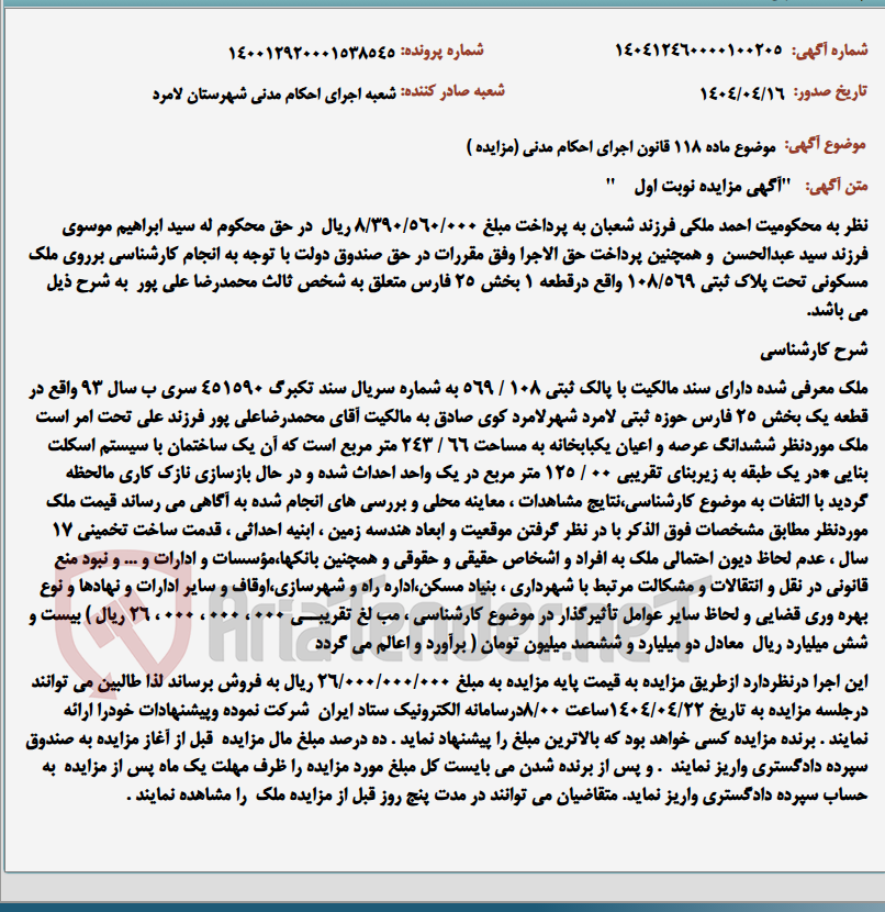 تصویر کوچک آگهی موضوع ماده 118 قانون اجرای احکام مدنی (مزایده )