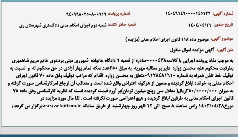تصویر کوچک آگهی موضوع ماده 118 قانون اجرای احکام مدنی (مزایده )