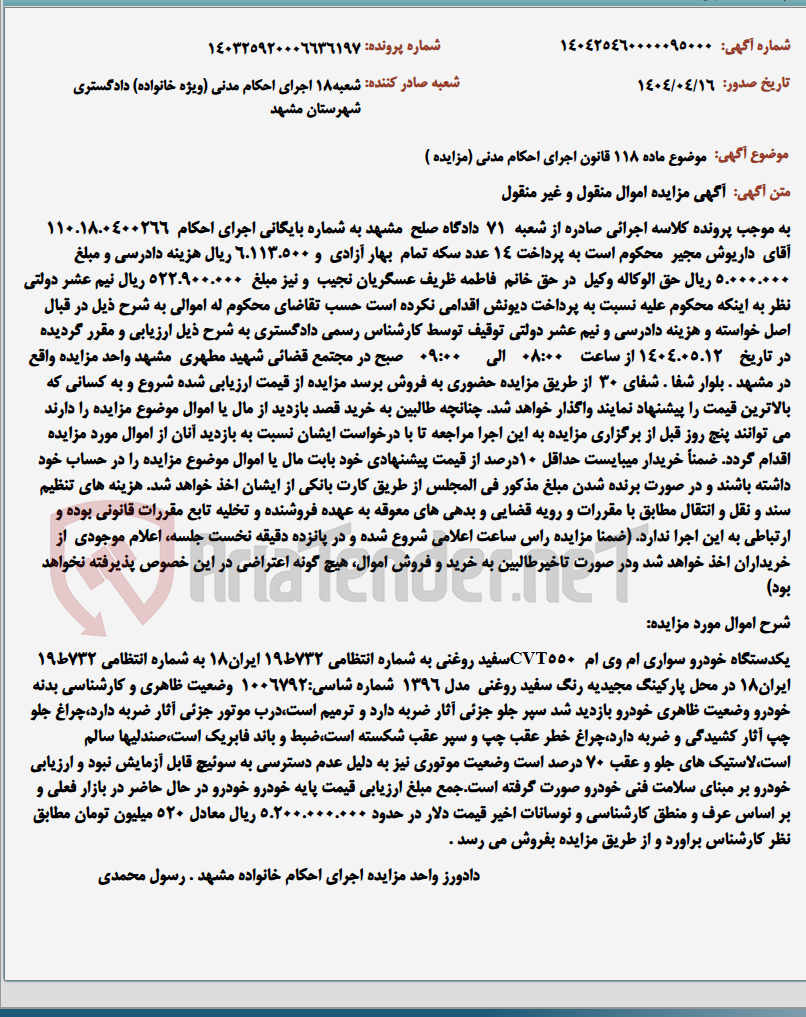 تصویر کوچک آگهی موضوع ماده 118 قانون اجرای احکام مدنی (مزایده )
