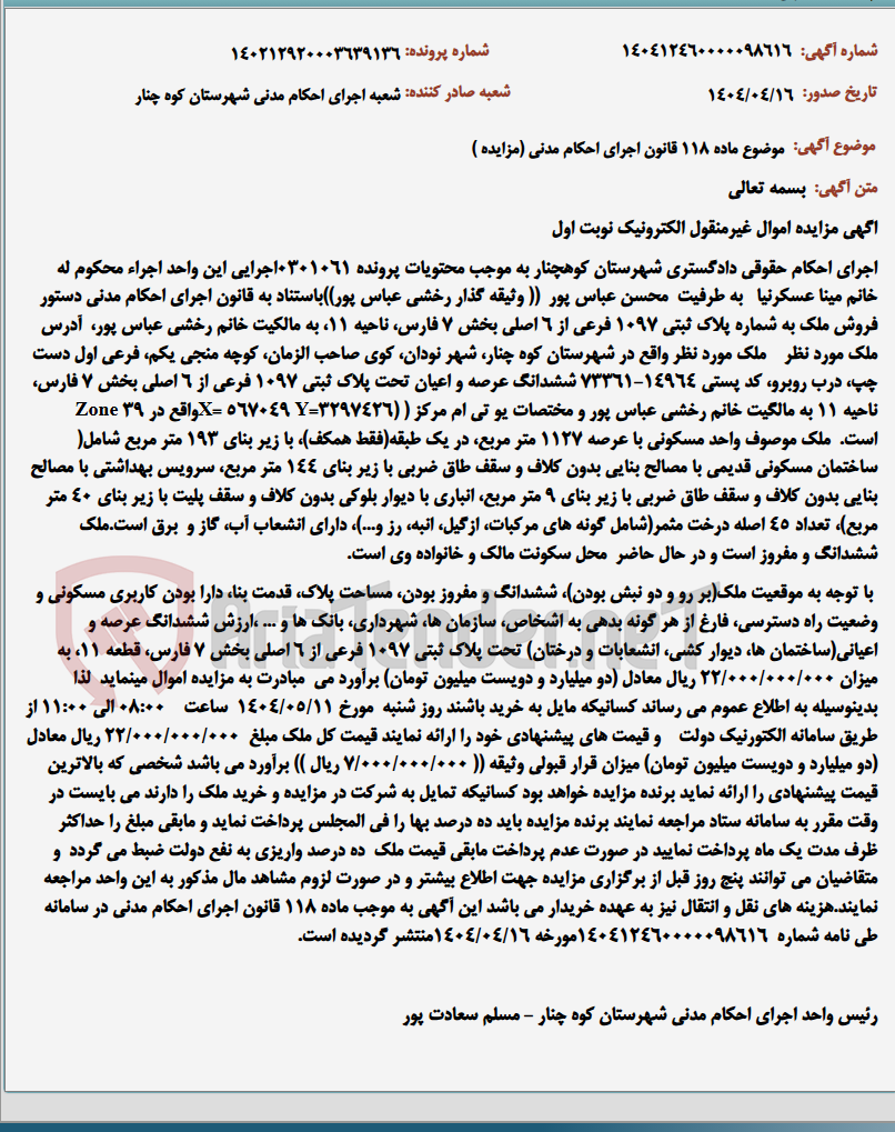 تصویر کوچک آگهی موضوع ماده 118 قانون اجرای احکام مدنی (مزایده )