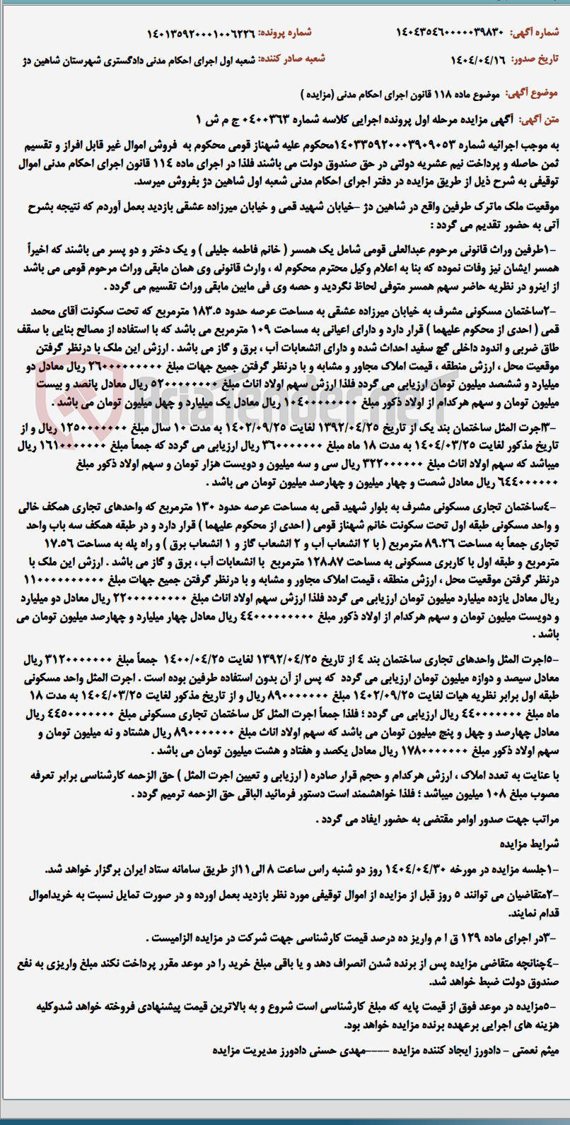 تصویر کوچک آگهی موضوع ماده 118 قانون اجرای احکام مدنی (مزایده )
