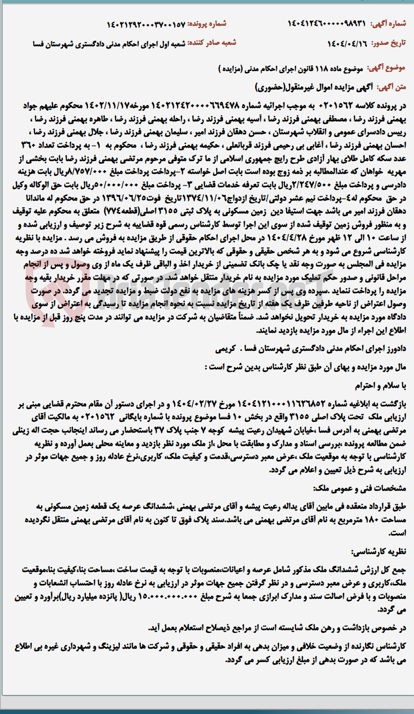 تصویر کوچک آگهی موضوع ماده 118 قانون اجرای احکام مدنی (مزایده )