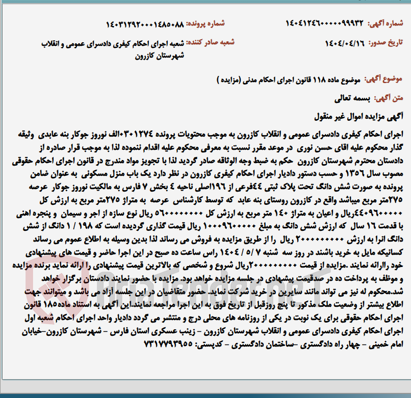 تصویر کوچک آگهی موضوع ماده 118 قانون اجرای احکام مدنی (مزایده )