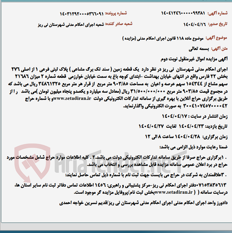 تصویر کوچک آگهی موضوع ماده 118 قانون اجرای احکام مدنی (مزایده )