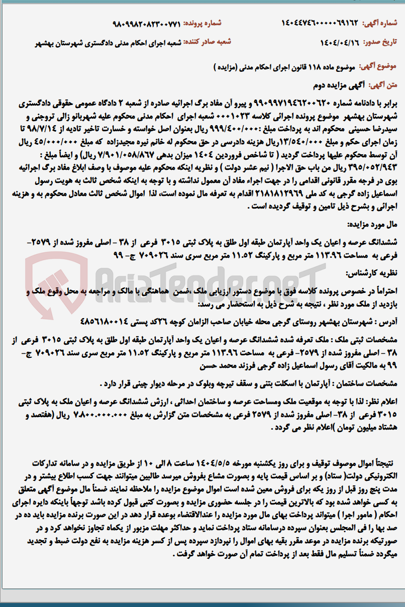 تصویر کوچک آگهی موضوع ماده 118 قانون اجرای احکام مدنی (مزایده )