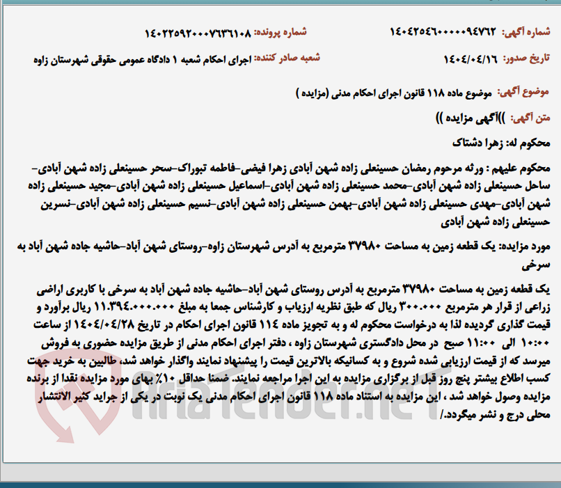 تصویر کوچک آگهی موضوع ماده 118 قانون اجرای احکام مدنی (مزایده )