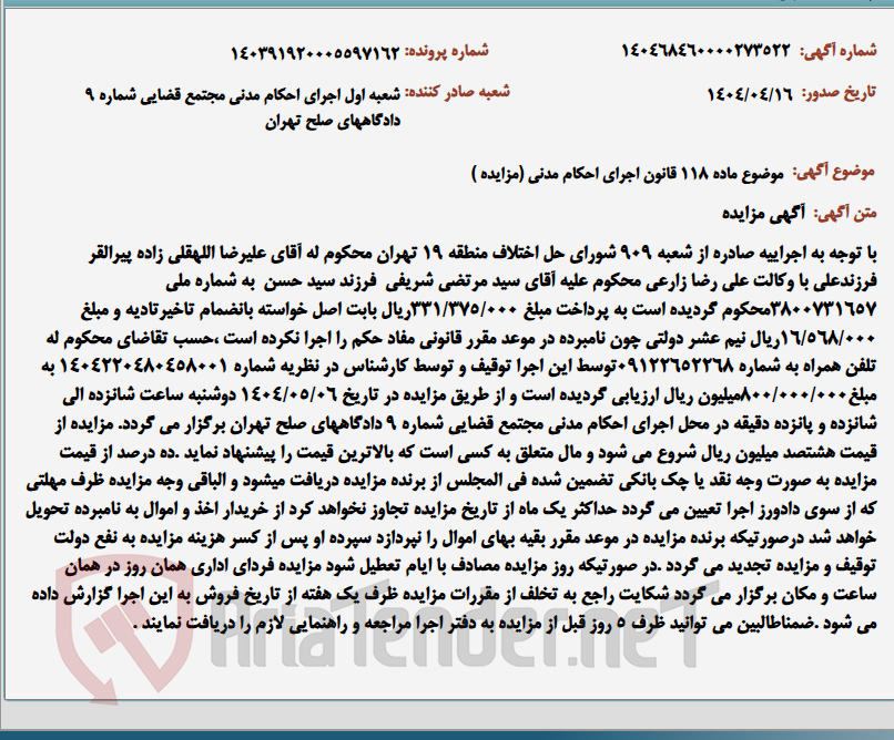 تصویر کوچک آگهی موضوع ماده 118 قانون اجرای احکام مدنی (مزایده )
