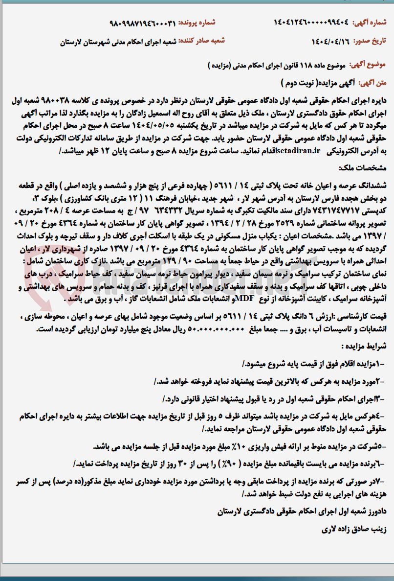 تصویر کوچک آگهی موضوع ماده 118 قانون اجرای احکام مدنی (مزایده )