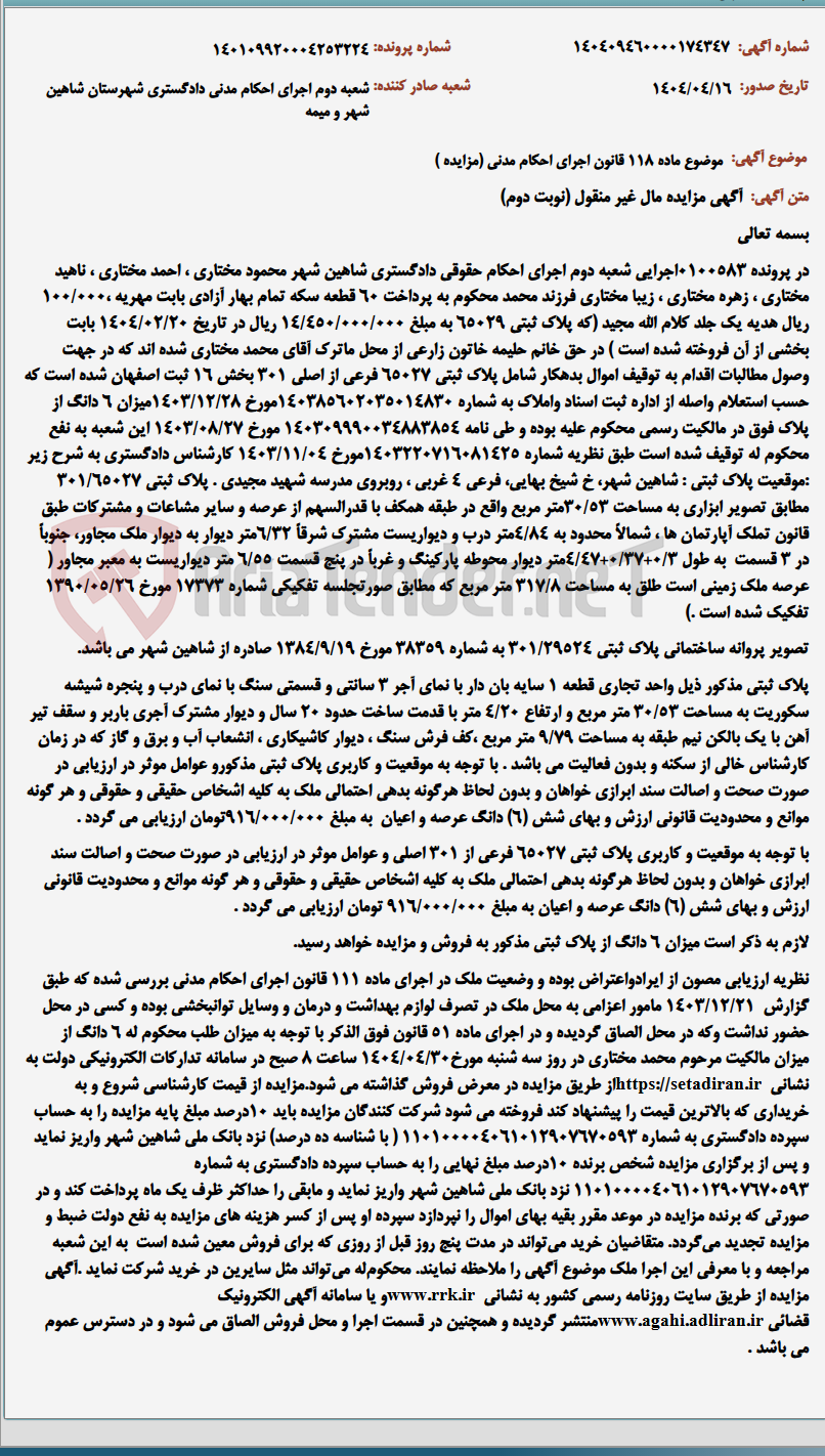 تصویر کوچک آگهی موضوع ماده 118 قانون اجرای احکام مدنی (مزایده )