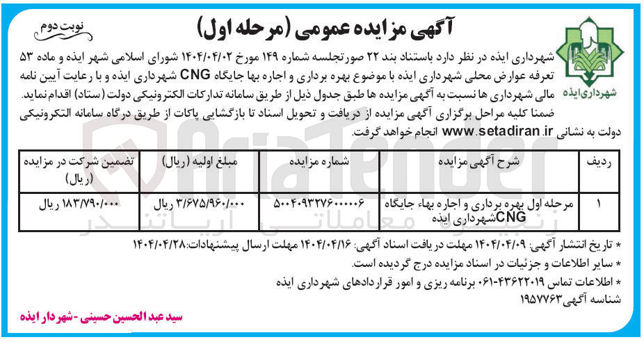 تصویر کوچک آگهی بهره برداری و اجاره بهاء جایگاه CNG 