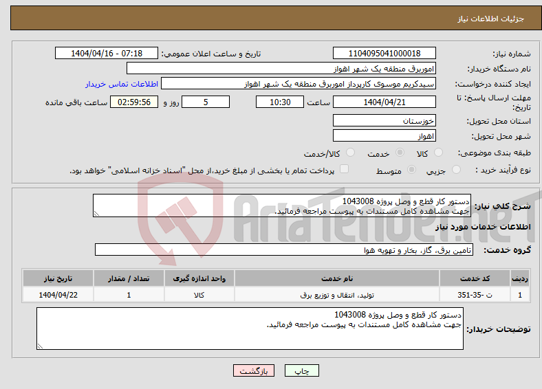 تصویر کوچک آگهی نیاز انتخاب تامین کننده-دستور کار قطع و وصل پروژه 1043008 جهت مشاهده کامل مستندات به پیوست مراجعه فرمائید.