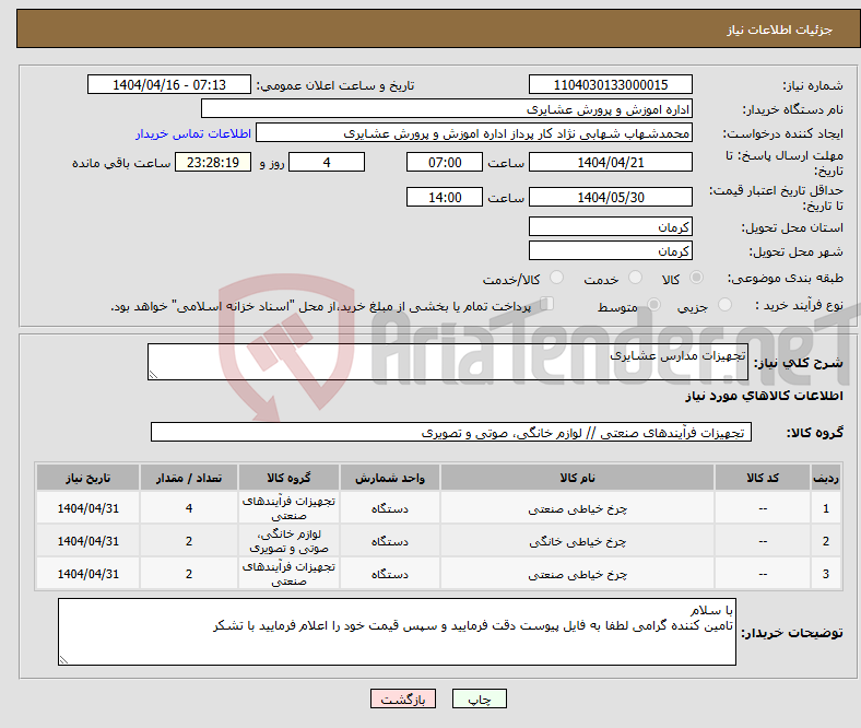 تصویر کوچک آگهی نیاز انتخاب تامین کننده-تجهیزات مدارس عشایری
