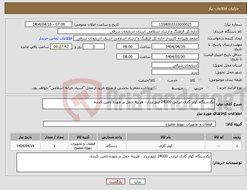 تصویر کوچک آگهی نیاز انتخاب تامین کننده-یکدستگاه کولر گازی ایرانی 24000 اینورتردار - هزینه حمل بر عهده تامین کننده 