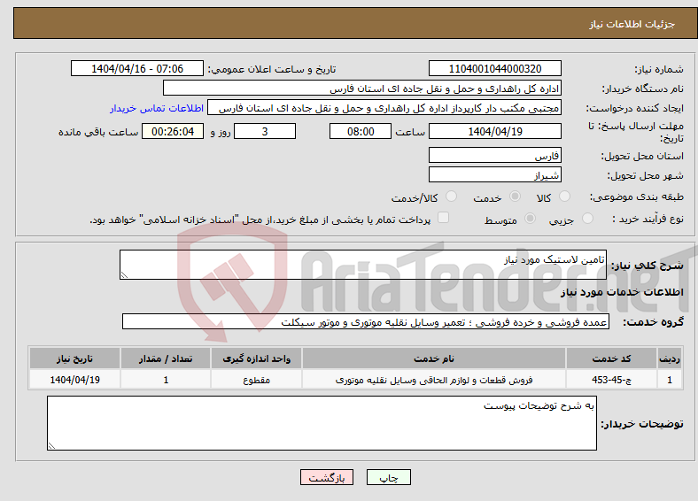 تصویر کوچک آگهی نیاز انتخاب تامین کننده-تامین لاستیک مورد نیاز