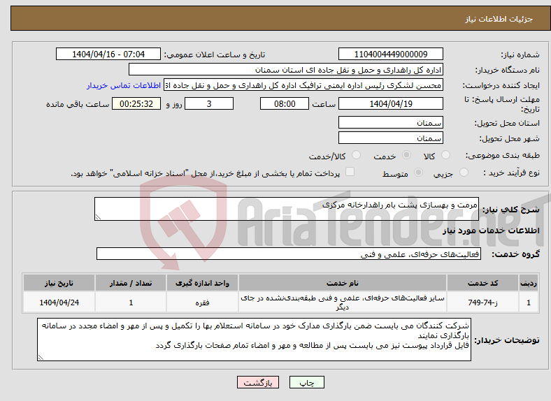 تصویر کوچک آگهی نیاز انتخاب تامین کننده-مرمت و بهسازی پشت بام راهدارخانه مرکزی