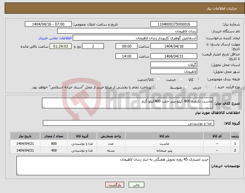 تصویر کوچک آگهی نیاز انتخاب تامین کننده-ماست تکنفره 800 کیلو-پنیر حلب 400کیلو گرم