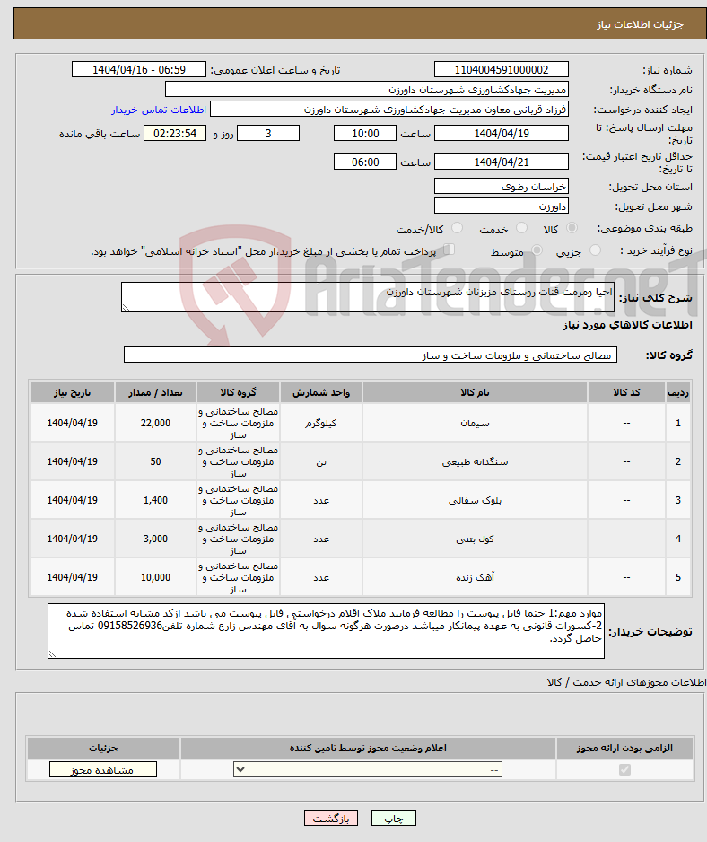 تصویر کوچک آگهی نیاز انتخاب تامین کننده-احیا ومرمت قنات روستای مزیزنان شهرستان داورزن 