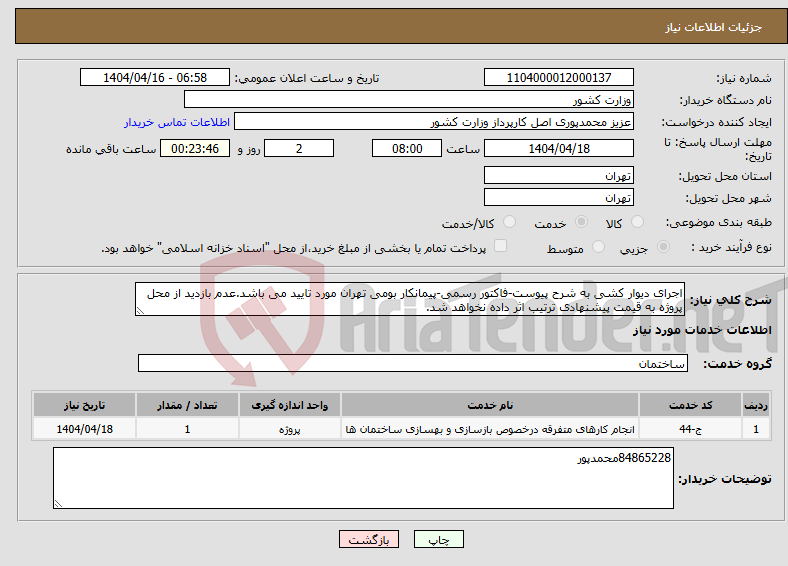 تصویر کوچک آگهی نیاز انتخاب تامین کننده-اجرای دیوار کشی به شرح پیوست-فاکتور رسمی-پیمانکار بومی تهران مورد تایید می باشد.عدم بازدید از محل پروژه به قیمت پیشنهادی ترتیب اثر داده نخواهد شد.