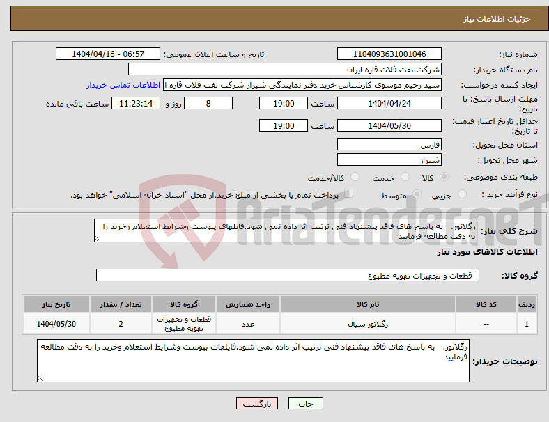 تصویر کوچک آگهی نیاز انتخاب تامین کننده-رگلاتور. به پاسخ های فاقد پیشنهاد فنی ترتیب اثر داده نمی شود.فایلهای پیوست وشرایط استعلام وخرید را به دقت مطالعه فرمایید