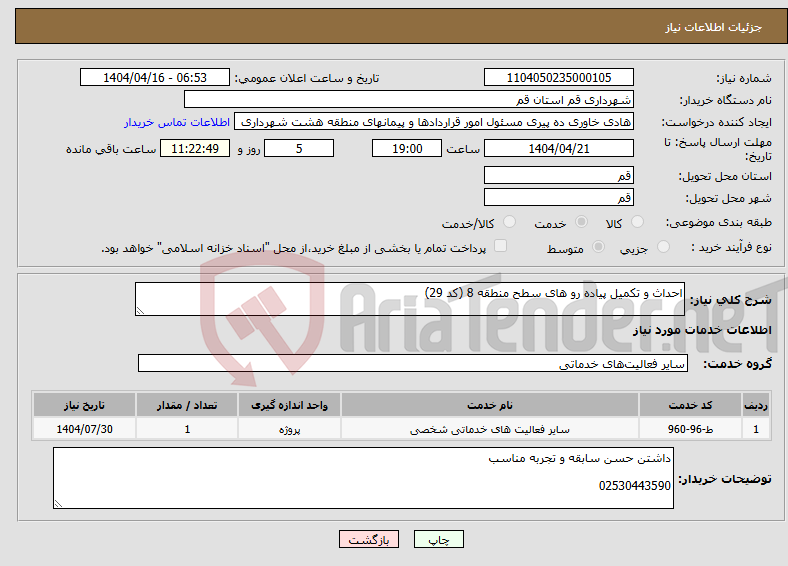 تصویر کوچک آگهی نیاز انتخاب تامین کننده-احداث و تکمیل پیاده رو های سطح منطقه 8 (کد 29)