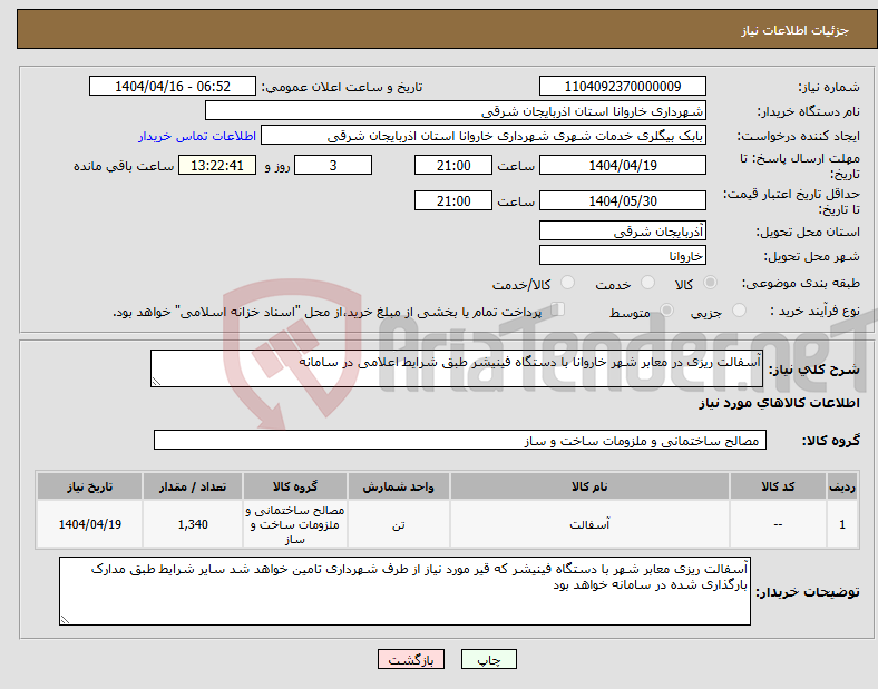 تصویر کوچک آگهی نیاز انتخاب تامین کننده-آسفالت ریزی در معابر شهر خاروانا با دستگاه فینیشر طبق شرایط اعلامی در سامانه