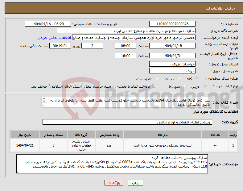 تصویر کوچک آگهی نیاز انتخاب تامین کننده-لنت ترمز تویوتا هایس GLمدل 94تعداد8دست 6دست جلو 2دست لنت عقب فقط اصلی با هولوگرام یا ارائه فاکتور نمایندگی تویوتا مجتمع سنگ آهن سنگان 