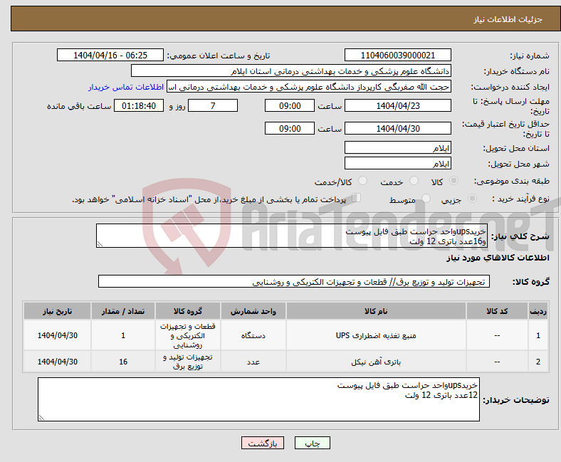 تصویر کوچک آگهی نیاز انتخاب تامین کننده-خریدupsواحد حراست طبق فایل پیوست و16عدد باتری 12 ولت