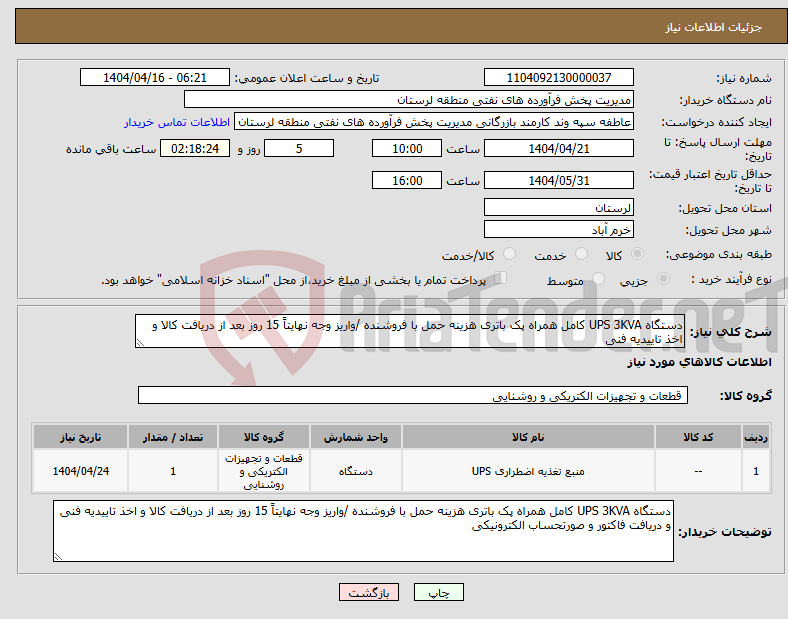 تصویر کوچک آگهی نیاز انتخاب تامین کننده-دستگاه UPS 3KVA کامل همراه پک باتری هزینه حمل با فروشنده /واریز وجه نهایتاً 15 روز بعد از دریافت کالا و اخذ تاییدیه فنی 
