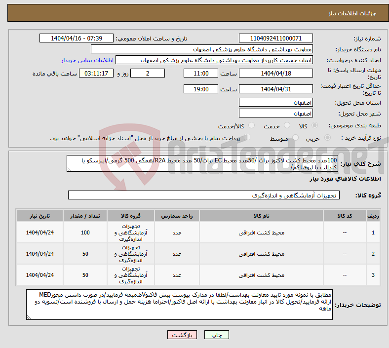تصویر کوچک آگهی نیاز انتخاب تامین کننده-100عدد محیط کشت لاکتوز براث /50عدد محیط EC براث/50 عدد محیط R2A/همگی 500 گرمی/ایبرسکو یا کندالب یا لیوفیلکم/