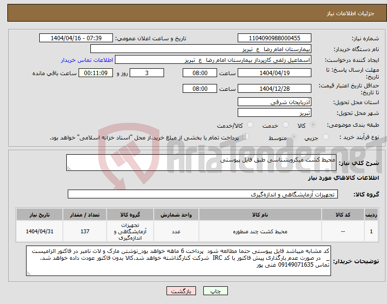 تصویر کوچک آگهی نیاز انتخاب تامین کننده-محیط کشت میکروبشناسی طبق فایل پیوستی