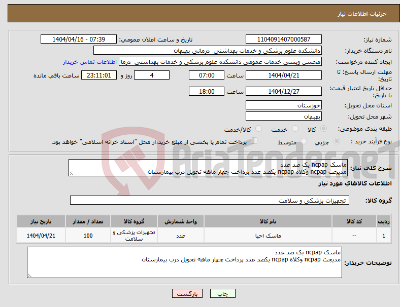 تصویر کوچک آگهی نیاز انتخاب تامین کننده-ماسک ncpap یک صد عدد مدیجت ncpap وکلاه ncpap یکصد عدد پرداخت چهار ماهه تحویل درب بیمارستان 