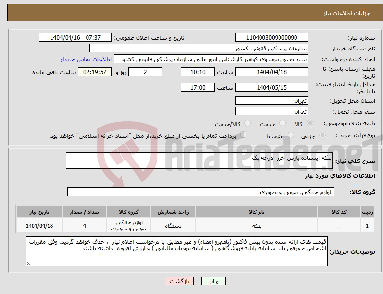 تصویر کوچک آگهی نیاز انتخاب تامین کننده-پنکه ایستاده پارس خزر درجه یک