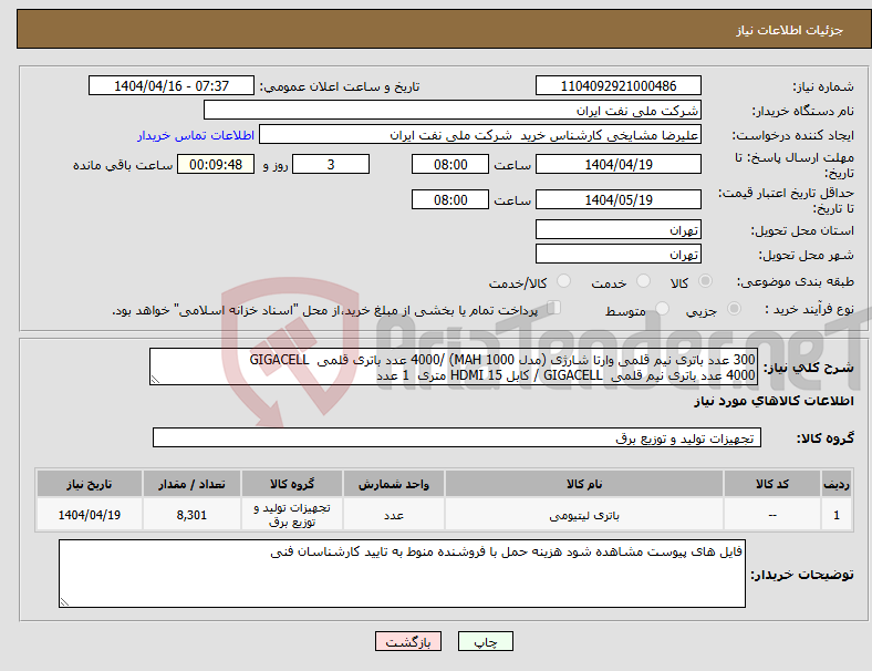 تصویر کوچک آگهی نیاز انتخاب تامین کننده-300 عدد باتری نیم قلمی وارتا شارژی (مدل MAH 1000) /4000 عدد باتری قلمی GIGACELL 4000 عدد باتری نیم قلمی GIGACELL / کابل HDMI 15 متری 1 عدد