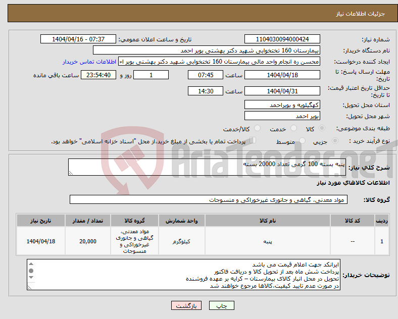 تصویر کوچک آگهی نیاز انتخاب تامین کننده-پنبه بسته 100 گرمی تعداد 20000 بسته