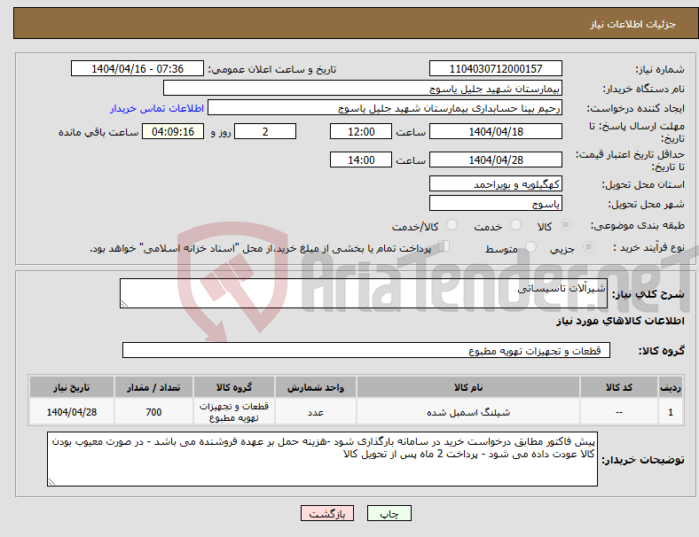 تصویر کوچک آگهی نیاز انتخاب تامین کننده-شیرآلات تاسیساتی 