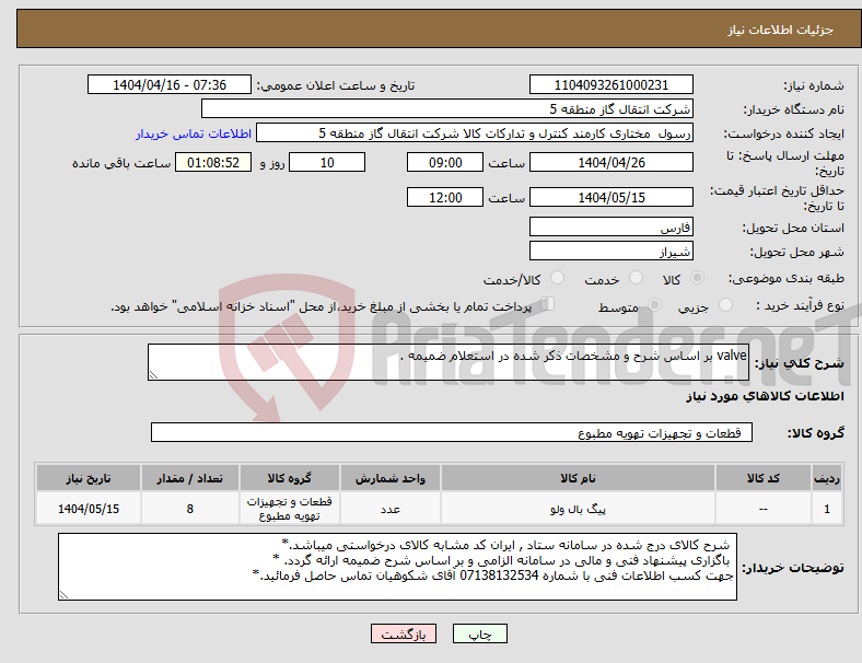تصویر کوچک آگهی نیاز انتخاب تامین کننده-valve بر اساس شرح و مشخصات ذکر شده در استعلام ضمیمه .