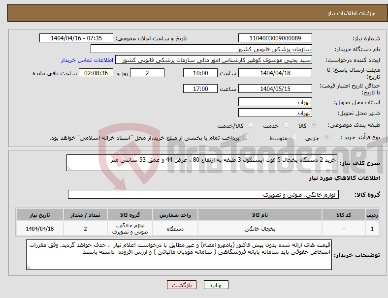تصویر کوچک آگهی نیاز انتخاب تامین کننده-خرید 2 دستگاه یخچال 5 فوت ایستکول 3 طبقه به ارتفاع 80 ، عرض 44 و عمق 53 سانتی متر