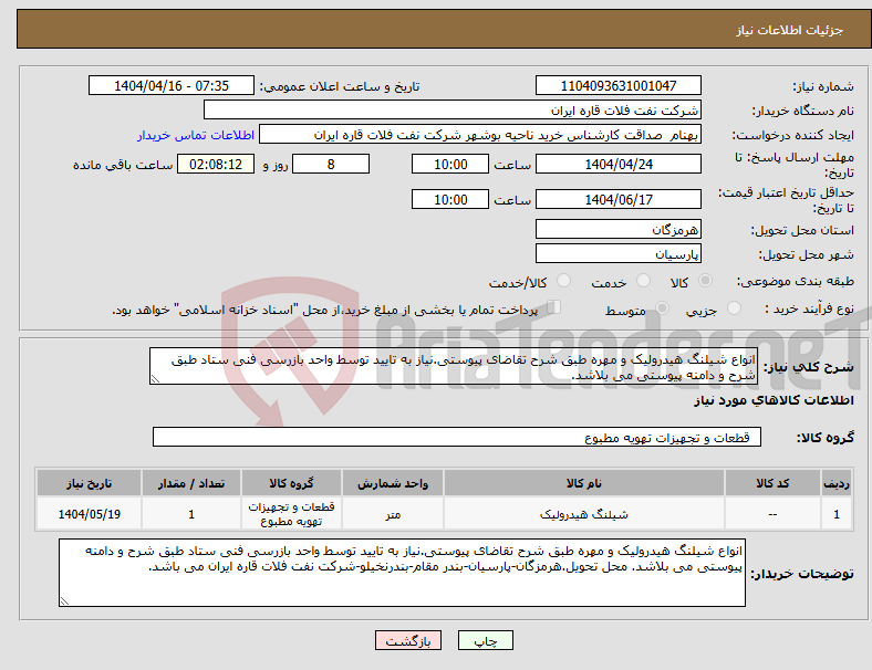 تصویر کوچک آگهی نیاز انتخاب تامین کننده-انواع شیلنگ هیدرولیک و مهره طبق شرح تقاضای پیوستی.نیاز به تایید توسط واحد بازرسی فنی ستاد طبق شرح و دامنه پیوستی می بلاشد. 