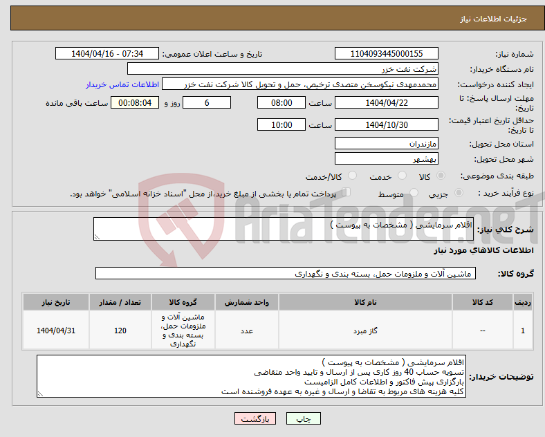 تصویر کوچک آگهی نیاز انتخاب تامین کننده-اقلام سرمایشی ( مشخصات به پیوست )