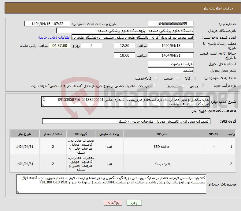 تصویر کوچک آگهی نیاز انتخاب تامین کننده-هارد .تکمیل و مهر امضا ارسال فرم استعلام ضروریست .شماره تماس 05138599661-09153058716 ایران کدها مشابه میباشد. 